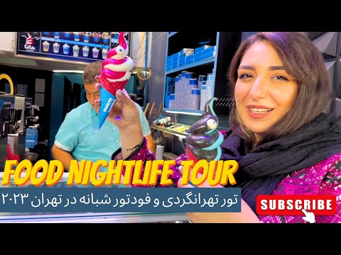 Iran Tehran Nightlife Food Street فودگردی شبانه در تهران ایران