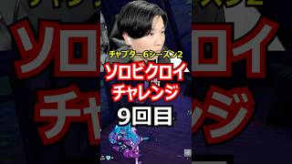 【9回目】ソロビクロイチャレンジ【チャプター6シーズン2編】#フォートナイト#FORTNITE
