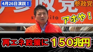 【参政党】神谷宗幣、再エネ政策に150兆円は無駄！
