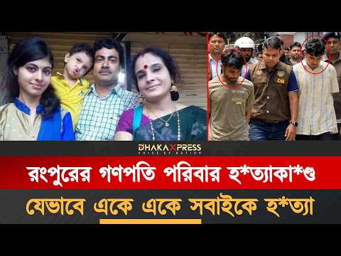 রাত থেকে পরদিন দুপুর-খুনী*রা কি করেছিল