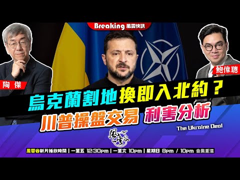Chapter 955：烏克蘭割地換即入北約？ 川普操盤交易 利害分析｜風雲快訊｜2024/12/02