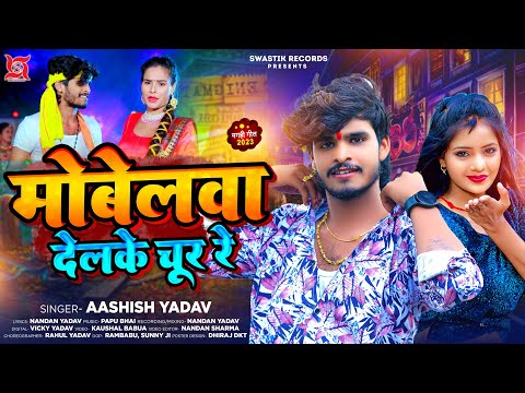 मोबेलवा देलके चूर रे — watch video