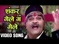 SHANKAR GELE GA GELE AAMHI SATPUTE DANCE SONG Sachin Pilgaonkar Swapnil Joshi Ashok Saraf