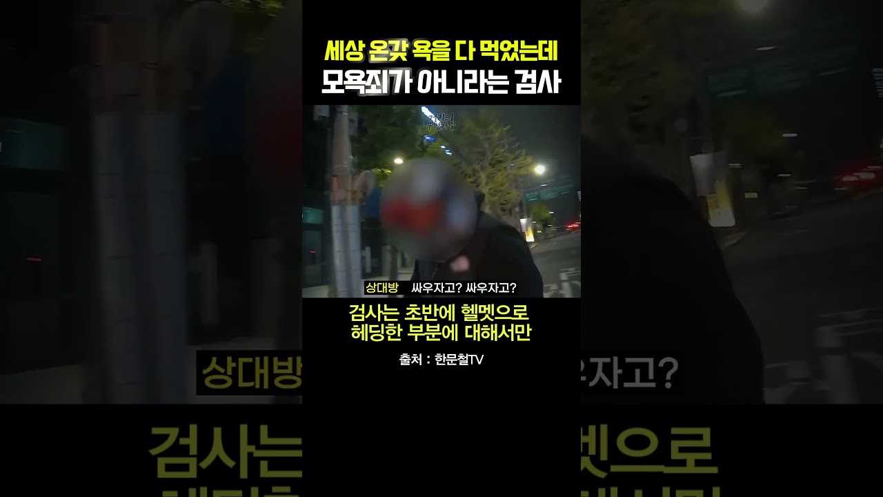온갖 욕을 다 먹었는데 이게 모욕죄가 아니라는 검사