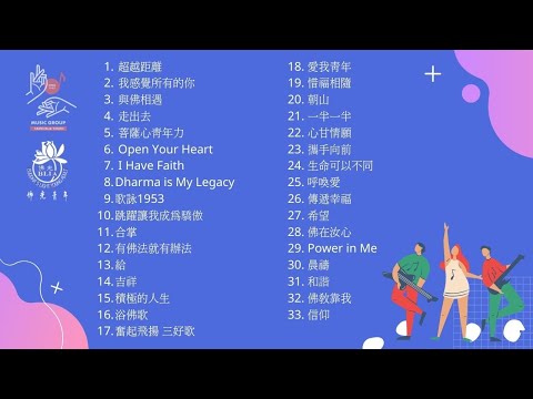 佛光青年K歌吧 人間音緣串燒2小時 [Lyrics]