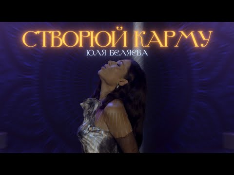 Створюй Карму - Юля Бєляєва, Анна Трінчер, Diana Gloster, Аніта Соловей