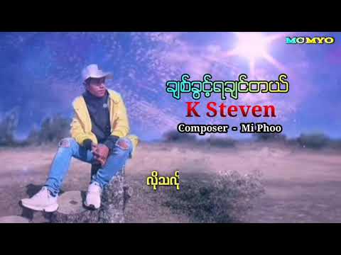 ချစ်ခွင့်ရချင်တယ် - K Steven