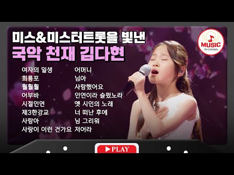 청아하고 시원한 고음! 김다현의 무대 모음 | playlist(220621)