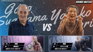 杉山五郎(74)/Lili vs 森保子(93)/Steve 第二試合【第12回ケアeスポーツ杯TEKKEN8】