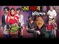 ভূতের প্রতিশোধ L Bhuter Protisod L Bangla New Natok L Suvo Tv Letest Video