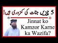 Jinnat Ko Kamzor Karne Ky 5 Amal Jinnat Se Hifazat Ka Wazifa JinnatSeHifazatKaWazifa Draslam