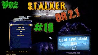 Катаем в ОП 2.1 с разработчиком! STALKER Объединённый Пак 2.1 (ОП 2.1) #19 | V92