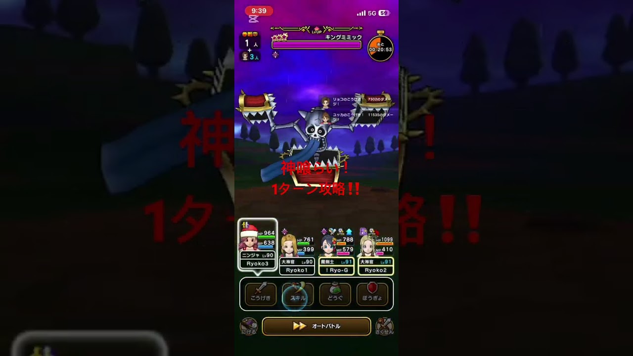 神喰らいでのキングミミック‼️1ターン攻略 #ドラクエウォーク #1ターン攻略 #キングミミック#メガモン