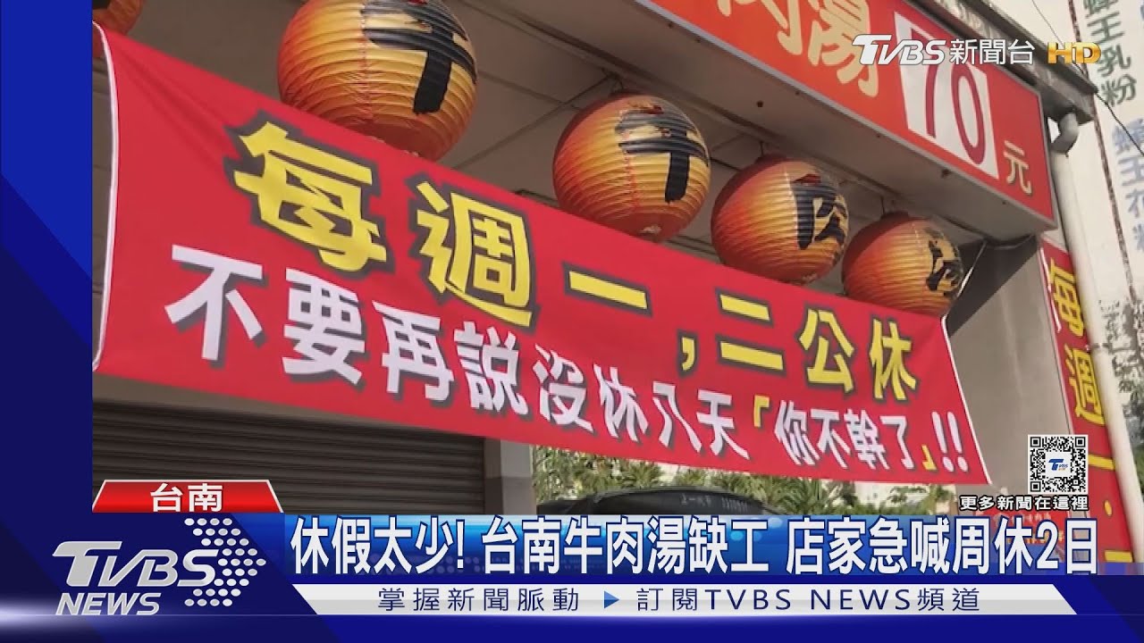 台南牛肉湯缺工!店家掛月休8天布條 喊話:別說你不幹了