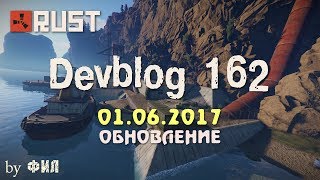 Rust Devblog 162 / Дневник разработчиков 162 ( 01.06.2017 ; 02.06.2017 )