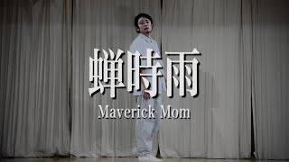 蝉時雨 / Maverick Mom 【踊ってみた】
