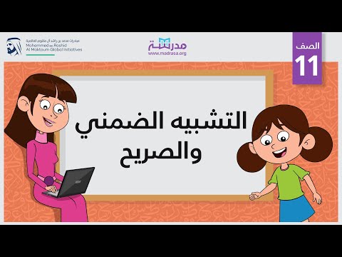 التشبيه الضمني والصريح