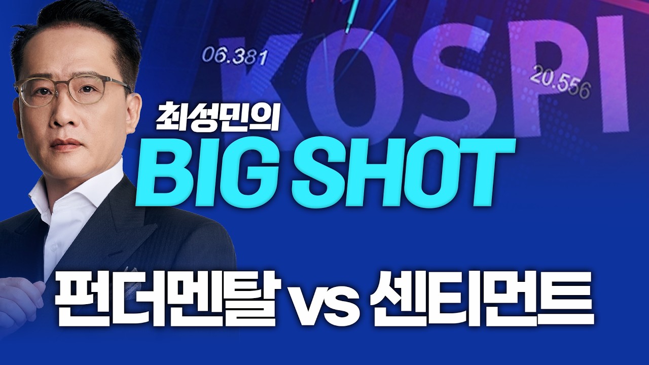 펀더맨탈 vs 센터먼트ㅣ최성민의 빅샷_260323