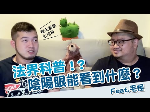 陰陽眼看到什麼