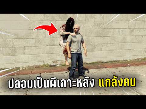 ปลอมตัวเป็นผีเกาะหลังแกล้งคนตอนตีหนึ่ง ในเกม GTA V Roleplay