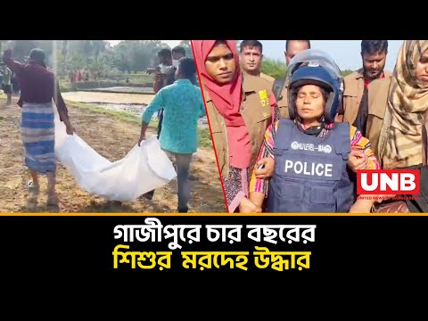 নিখোঁজের তিন দিন পর শিশুর ম/র/দে/হ উদ্ধার; প্রতিবেশী দম্পতি গ্রেফতার | Gazipur Child Murder | UNB