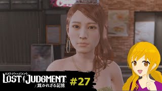 LOST JUDGMENT#27：またこんなご褒美な展開になるとは！