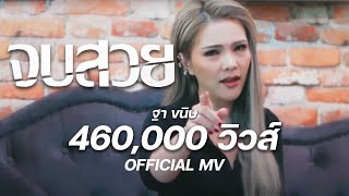 จบสวย ฐา ขนิษ