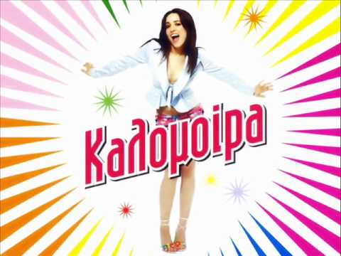 Video thumbnail for Εγώ Είμαι Η Καλομοίρα (Ego Eimai I Kalomira)