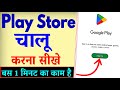 Play Store Chalu Kaise Karen Play Store Ki Id Kaise Banaye Play Store Open Kaise Karen
