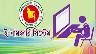 ই-নামজারি সিস্টেমে নাগরিকের আবেদন