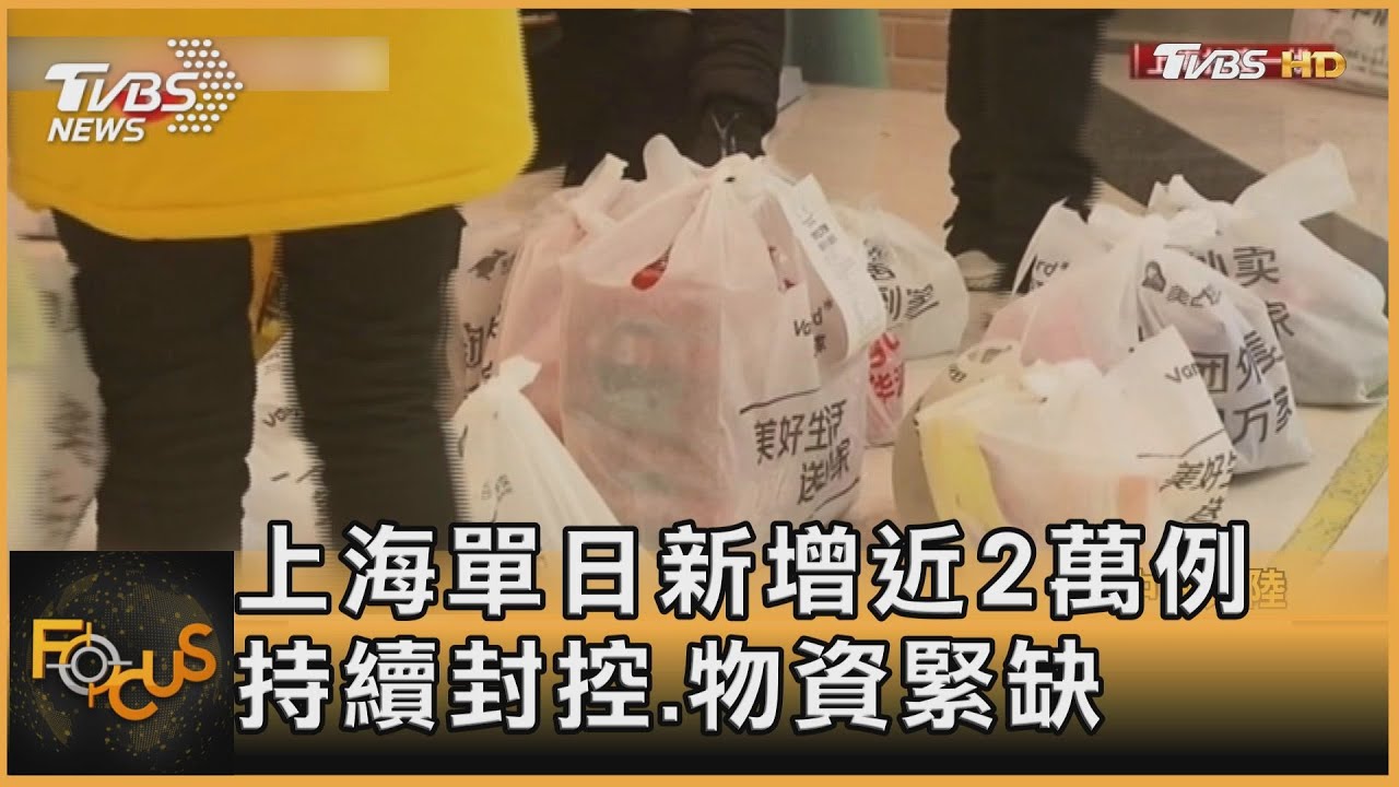 上海單日新增近2萬例 持續封控.物資緊缺