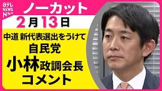 【ノーカット】自民党・小林政調会長 コメント　中道・小川氏の新代表選出をうけて ── 政治ニュース（日テレNEWS）
