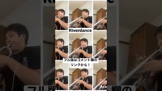 Download lagu 【多重録音】Riverdance／B.Whelan のラスト　演奏してみた#shorts #トランペット #吹奏楽 #演奏してみた mp3