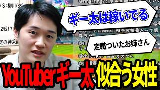 【恋愛相談】野球系YouTuberギー太にはどのような女性が結婚相手として一番似合う？【切り抜き】