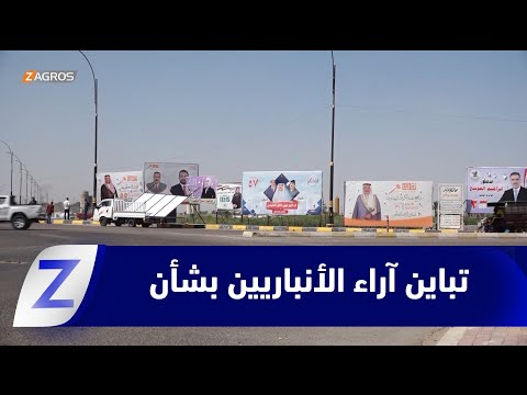 فيديو | الأنبار.. البرلمان القادم؛ عزوف شعبي أم فرصة لإعادة بناء الثقة؟