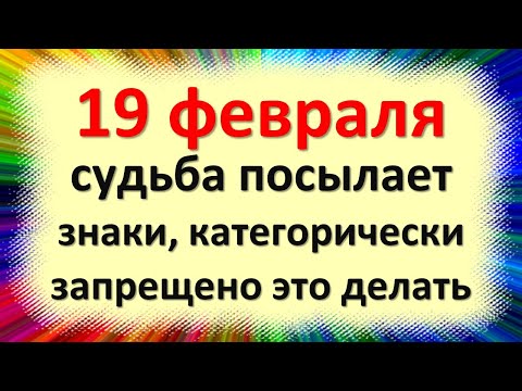 , title : '19 февраля судьба посылает знаки, категорически запрещено это делать. Народные приметы Вукола'