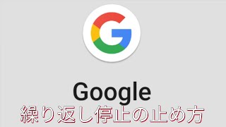 Google繰り返し停止の止め方