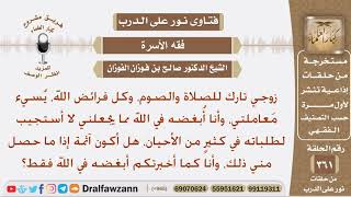 أستجيب لأوامر زوجي لأني أبغضه في الله كونه تاركا للصلاة والصوم، فهل أكون آثمة؟ الشيخ صالح الفوزان image