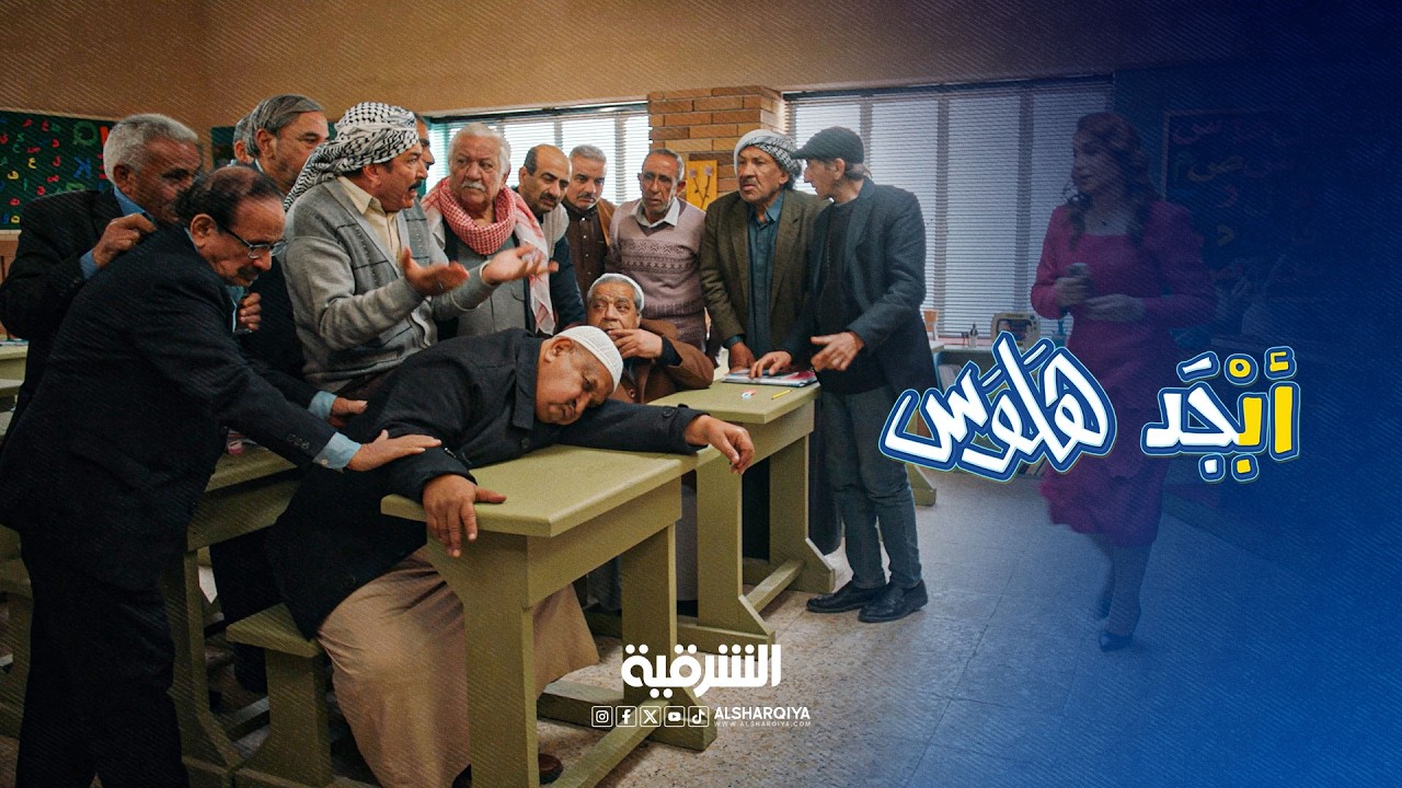 فيديو | شوفولنا بصلاية أبو غايب راح يروح مني | أبجد هلوس