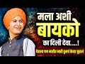 मला अशी बायको का दिली देवा शिवलीला ताई