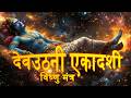 Dev Uthani Ekadashi Mantras Narayan Stotram Ekadashi Special Mantras Powerful Vishnu Mantras