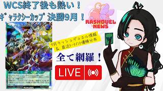 【月末ラジオ風 雑談】9月ラッシュデュエル情報を一括網羅！ WCSに引き続き、9月12日&13日はギャラ杯決勝！注目テーマは！？【ラッシュデュエル情報番組】
