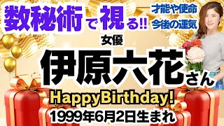 🎂伊原六花さんを視る！数秘術(生年月日と名前)で運気、運勢、使命、才能、開運ラッキーカラー等、怖いほど当たる⁉︎占い講師が誕生日の有名人・芸能人をリーディング🔮数秘&カラー®︎ 生誕祭2024
