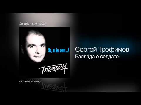 Сергей Трофимов - Баллада о солдате - Эх, я бы жил! /1996/