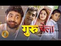 गुरु चेला GURU CHELA Part 1 Uttar Kumar New Movie2024 Prabhat Dhama Lovely Aafiya Ra