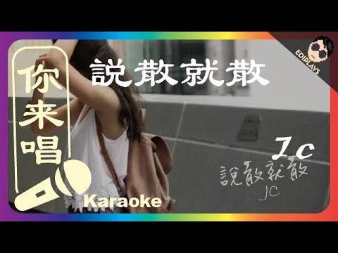 Jc 說散就散 Ktv 版