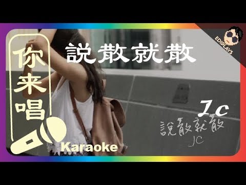 (你来唱) 说散就散 JC 伴奏／伴唱 Karaoke 4K video