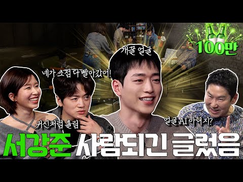 [ENG SUB] 서강준 윤가이 조복래 {짠한형} EP. 80 서강준 얼굴로 한 달 살면 인생 난이도 개꿀! AI가 포기한 얼굴 좀 보세요 thumnail