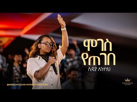 Lidia Anteneh @ Kingdom Sound Worship Night 2025 ' Moges Yetegebe ' Original Song By Betelhem Tezera