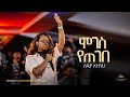 Lidia Anteneh Kingdom Sound Worship Night 2025 Moges Yetegebe Original Song By Betelhem Tezera